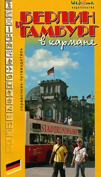 Книга: Берлин и Гамбург в кармане (Путеводитель 
