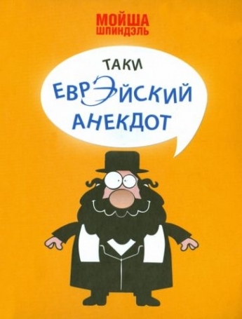 Книга: Таки еврэйский анекдот (Шпиндэль Мойша) ; Аргументы недели, 2022 