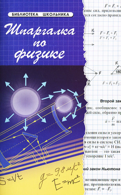 Книга: Шпаргалка по физике (С. Г. Хорошавина) ; Феникс, 2013 