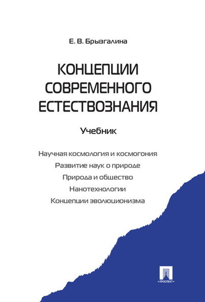 Книга: Концепции современного естествознания. (Брызгалина Елена Владимировна) ; Проспект, 2022 