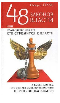 Книга: 48 законов власти: Новая краткая редакция (Роберт Грин) ; Рипол Классик, 2004 