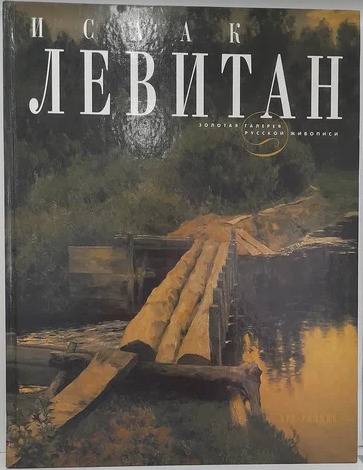Книга: Исаак Левитан (нет) ; Арт-Родник, 2001 