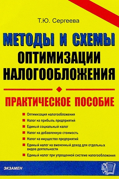 Книга: Методы и схемы оптимизации налогообложения. Практическое пособие (Т. Ю. Сергеева) ; Экзамен, 2005 