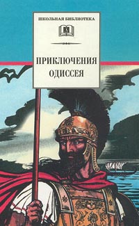 Книга: Приключения Одиссея (Не указан) ; Детская литература. Москва, 2020 
