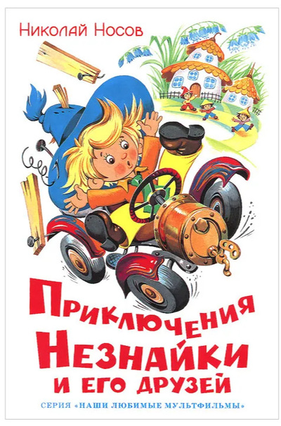 Книга: Приключения Незнайки и его друзей (Николай Носов) ; Самовар, 2010 