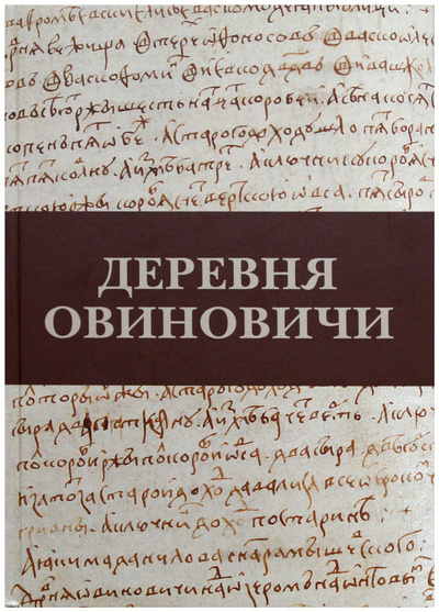 Книга: Деревня Овиновичи (Иванова А. И.) ; Нестор-История, 2021 