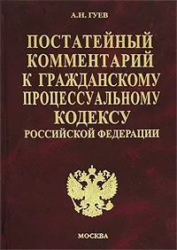 Книга: Постатейный комментарий к Гражданскому процессуальному кодексу Российской Федерации (А. Н. Гуев) ; Экзамен, 2006 