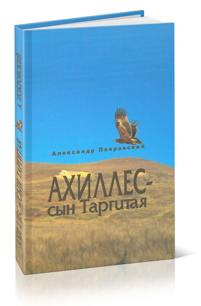Книга: Ахиллес - сын Таргитая (Покровский А. М.) ; Центрмаг, 2017 