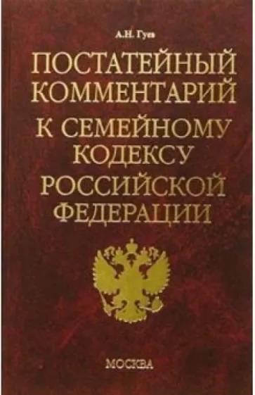 Книга: Постатейный комментарий к семейному кодексу Российской Федерации (А. Н. Гуев) ; Экзамен, 2006 