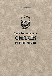 Книга: Иван Дмитриевич Сытин и его дело (Е. А. Динерштейн) ; Московские учебники, 2003 