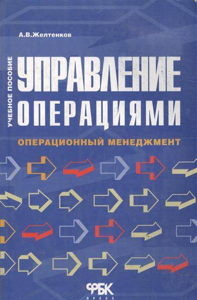 Книга: Управление операциями. Операционный менеджмент (Желтенков А. В.) ; ФБК-Пресс, 2005 