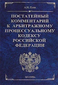 Книга: Постатейный комментарий к Арбитражному процессуальному кодексу Российской Федерации (А. Н. Гуев) ; Экзамен, 2007 