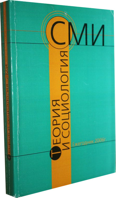 Книга: Теория и социология СМИ. (Сборник) ; ВК, 2006 
