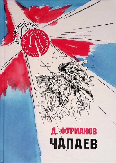 Книга: Чапаев (Фурманов Д.) ; РАГС, 2008 