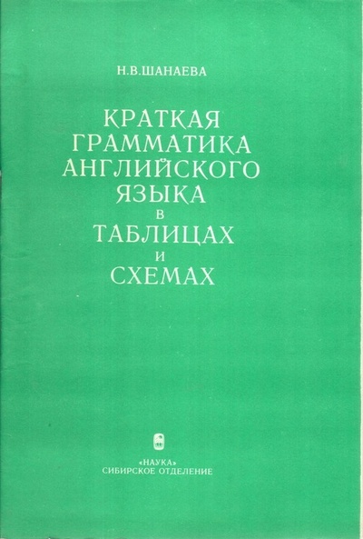 Книга: Краткая грамматика английского языка в таблицах и схемах (Шанаева Н) ; Наука, 1990 