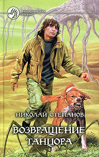 Книга: Возвращение Танцора (Николай Степанов) ; Армада, Альфа-книга, 2004 