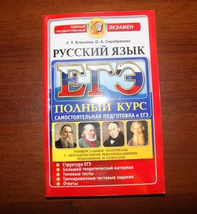 Книга: ЕГЭ 2016 Русский язык Полный курс Егораева (Егораева) ; Экзамен, 2016 