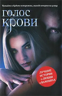 Книга: Голос крови (Автор не указан) ; АСТ, Астрель-СПб, 2010 