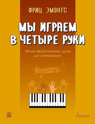 Книга: Мы играем в четыре руки. Легкие фортепианные дуэты для начинающих (Эмонтс Фриц) ; Music Production International, 2021 