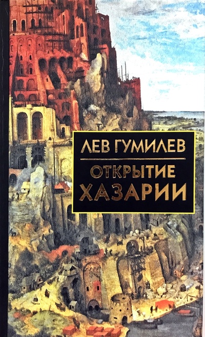 Книга: Открытие Хазарии (Л. Гумилев) ; Рольф, 2001 