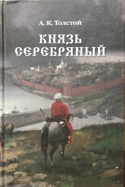 Книга: Князь Серебряный (А. К. Толстой) ; Издательский Дом Мещерякова, 2007 