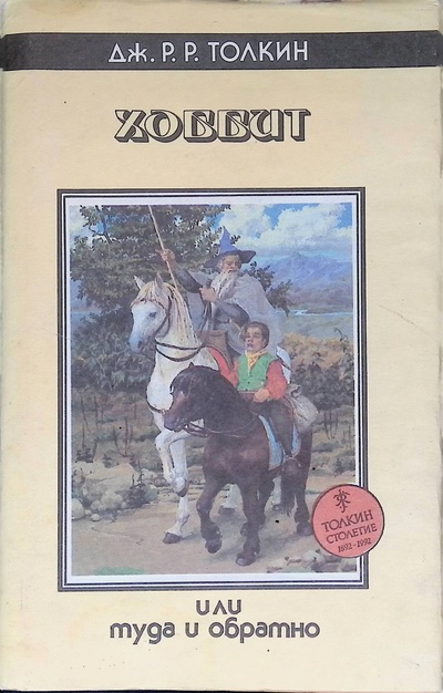 Книга: Хоббит, или Туда и обратно (Толкин Джон Роналд Руэл) ; Северо-Запад, 1993 