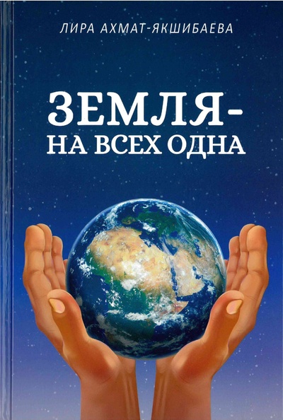 Книга: Земля - на всех одна (Якшибаева Лира Минниахметовна) ; Китап, 2022 