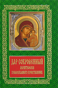 Книга: Дар сокровенный Молитвослов православного христианина (-) ; Харвест, 2005 