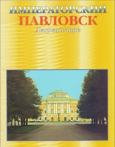 Книга: Павловск Дворец и парк (Третьяков Н. С.) ; АРТ-Палас, 2005 