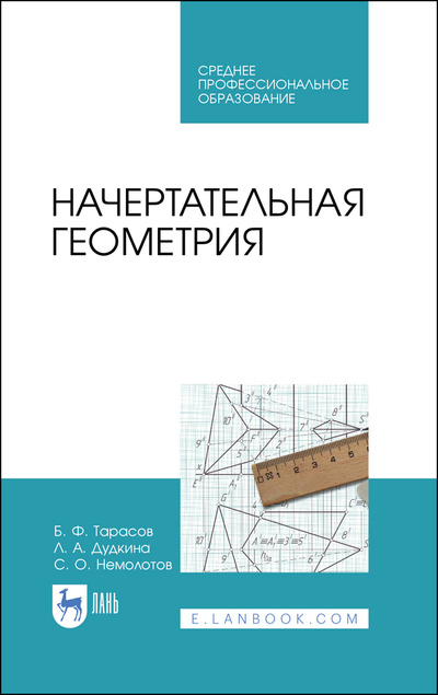 Книга: Начертательная геометрия. Учебник для СПО, 2-е изд., стер. (Тарасов Б. Ф.) ; Лань, 2022 