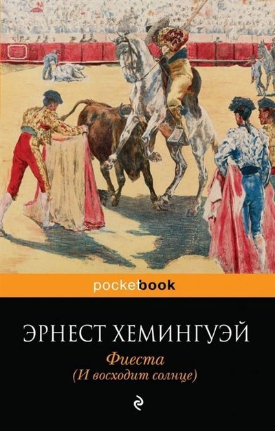 Книга: Фиеста (Эрнест Хемингуэй) ; АСТ, 2014 