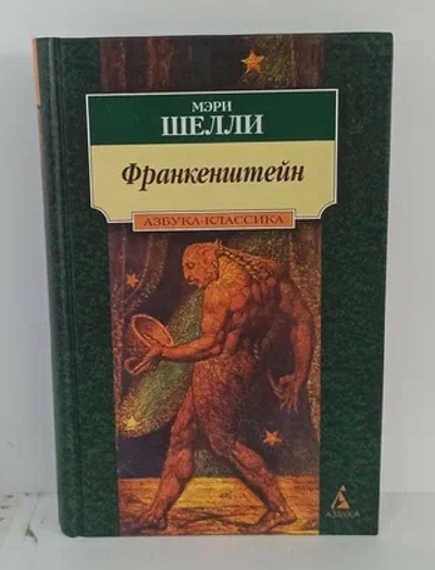 Книга: Франкенштейн, или Современный Прометей (Шелли Мэри.) ; Азбука, 2000 