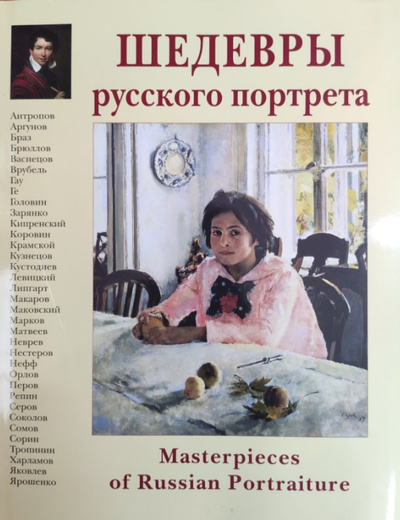 Книга: Шедевры русского портрета (Калмыкова Вера Владимировна) ; Белый город, 2010 
