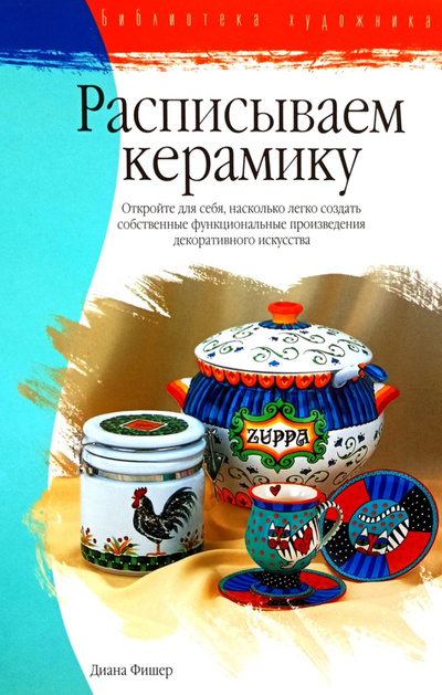Книга: Расписываем керамику (Диана Фишер) ; АСТ, 2008 