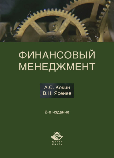 Книга: Финансовый менеджмент (Кокин А. С., Ясенев В. Н.) ; Юнити-Дана, 2009 
