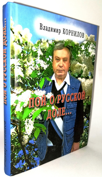 Книга: Пой о русской доле (Корнилов, В. В.) ; Родные просторы, 2021 