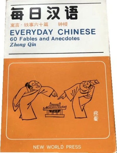 Книга: Everyday Chinese. 60 Fables and Anecdotes. 60 басен и анекдотов. (Zhong Qin.) ; New World Press, 1983 