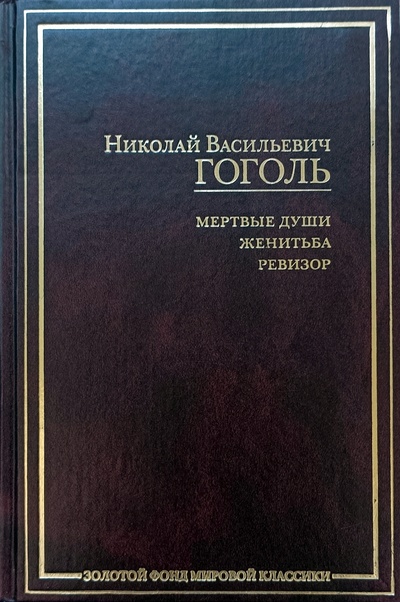 Книга: Мертвые души. Женитьба. Ревизор (Николай Васильевич Гоголь) ; АСТ, 2008 