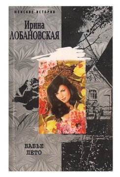 Книга: Бабье лето (Лобановская И. И.) ; Центрполиграф, 2006 