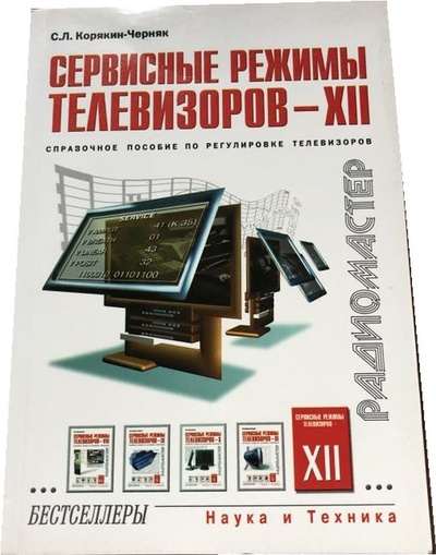 Книга: Сервисные режимы телевизоров - XII. (Корякин-Черняк С. Л.) ; Наука и техника, 2002 