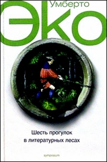 Книга: Шесть прогулок в литературных лесах (Эко Умберто) ; Симпозиум