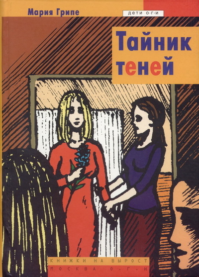 Книга: Тайник теней (Грипе М.) ; ОГИ, 2005 