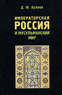 Книга: Императорская Россия и мусульманский мир (сост. Арапов Д. Ю.) ; Наталис, 2006 