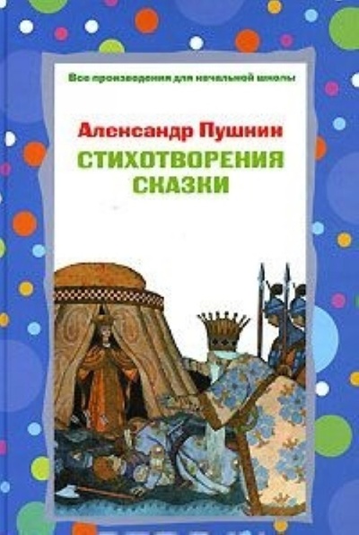 Книга: Стихотворения,сказки (Пушкин А. С.) ; Эксмо, 2006 