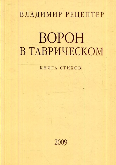 Книга: Ворон в Таврическом (Рецептер Владимир Эммануилович) ; Балтийские сезоны, 2009 