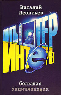 Книга: Компьютер и Интернет Большая энц. (Леонтьев В. П.) ; Олма Медиа Групп, 2007 