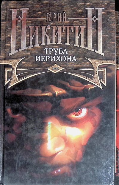 Книга: Труба Иерихона (Юрий Никитин) ; Эксмо, 2003 