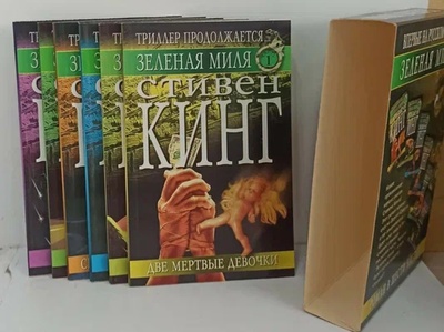 Книга: Зеленая миля. Роман в шести частях. (Кинг С.) ; АСТ, 1997 