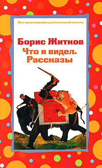 Книга: Что я видел/Рассказы (Житков Б. С.) ; Эксмо, 2006 
