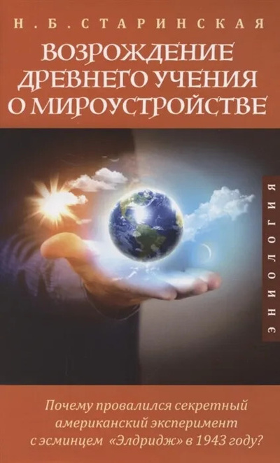 Книга: Возрождение древнего учения о мироустройстве (Старинская Н. Б.) ; ИПЛ, 2022 